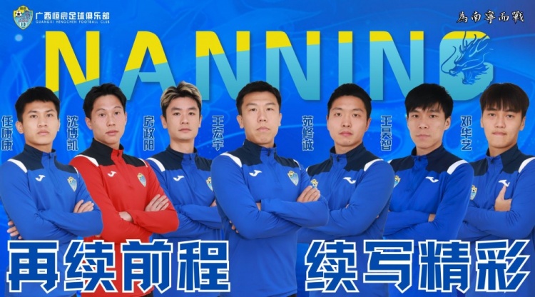  廣西恒宸官方：與王宏宇、沈博凱、任康康等7名球員完成續(xù)約