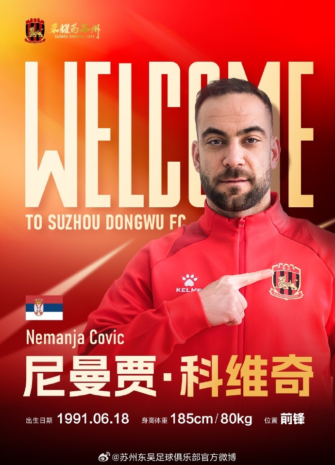  科維奇、安德烈耶維奇正式加盟蘇州東吳