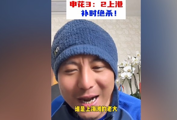  毛劍卿：誰是上海灘的老大？申花靠純實(shí)力拿捏海港