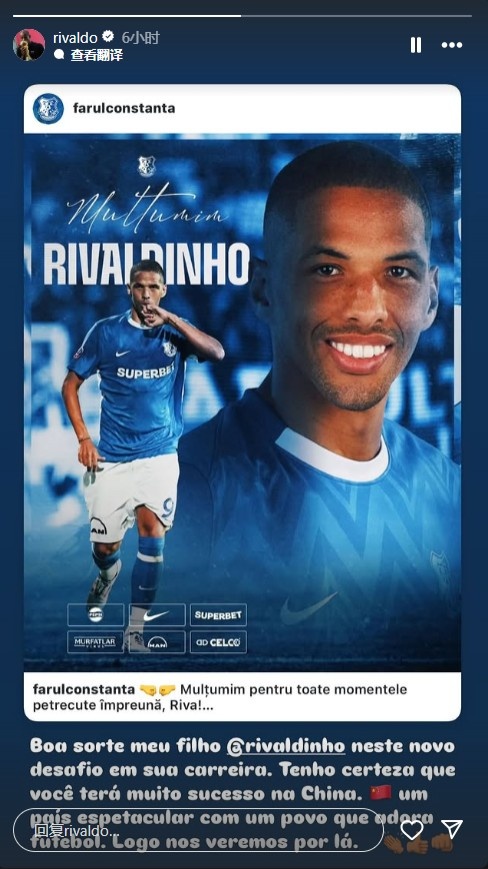  里瓦爾多祝賀兒子加盟青島紅獅：祝新挑戰(zhàn)好運(yùn)，你一定會(huì)成功