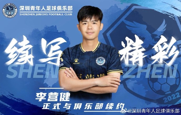 官方：中甲升班馬深圳青年人續(xù)約李營健、高康浩、溫永駿
