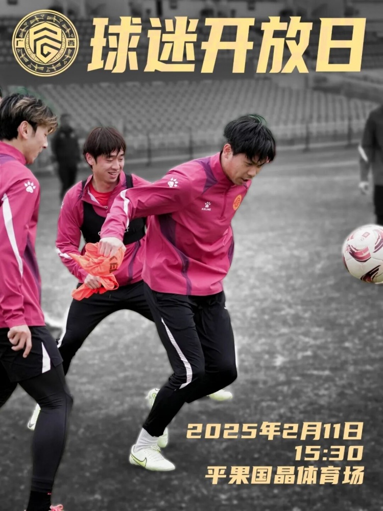  預(yù)告｜廣西平果FC球迷開放日，誠邀您來現(xiàn)場觀摩！