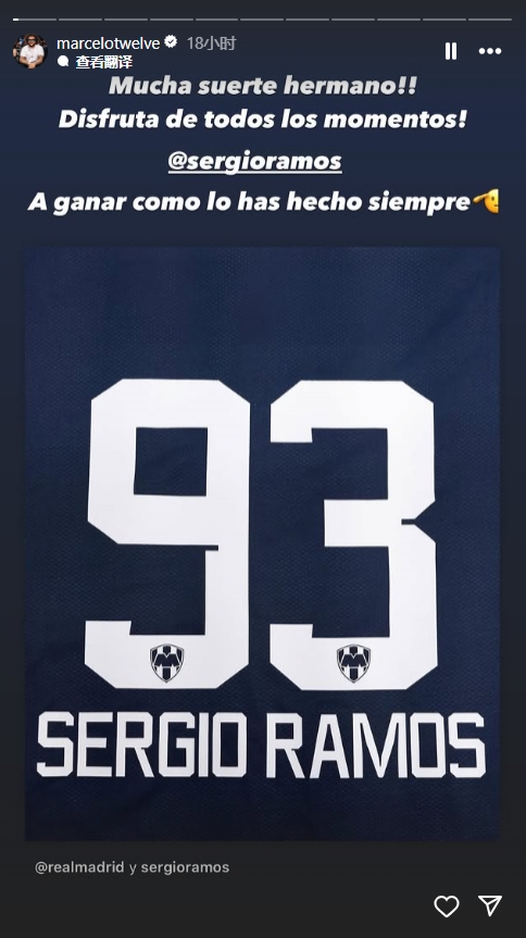  馬塞洛祝福拉莫斯：祝你好運兄弟，一如既往地贏得比賽吧！