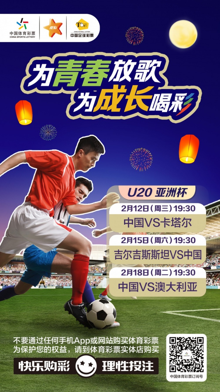  為青春放歌，為成長喝彩——國青出戰(zhàn)U20男足亞青賽