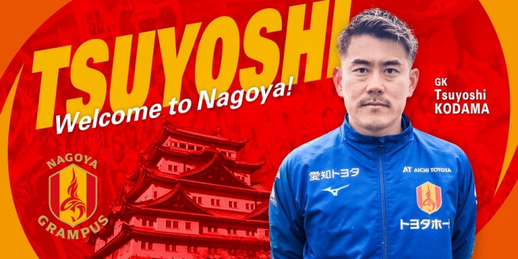  退役一個(gè)月后火線復(fù)出！名古屋鯨魚官方：簽下37歲門將兒玉剛