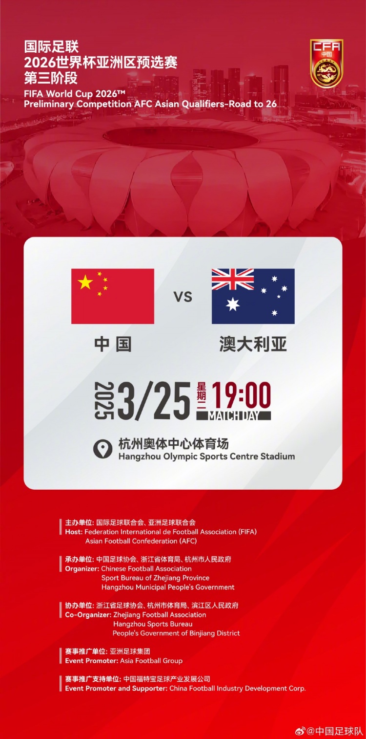  世預(yù)賽：中國(guó)VS澳大利亞，25年3月25日19:00，杭州奧體中心體育場(chǎng)