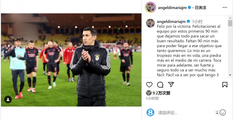  迪馬利亞社媒談傷退：祝賀球隊取勝，將努力以更強大姿態(tài)回歸