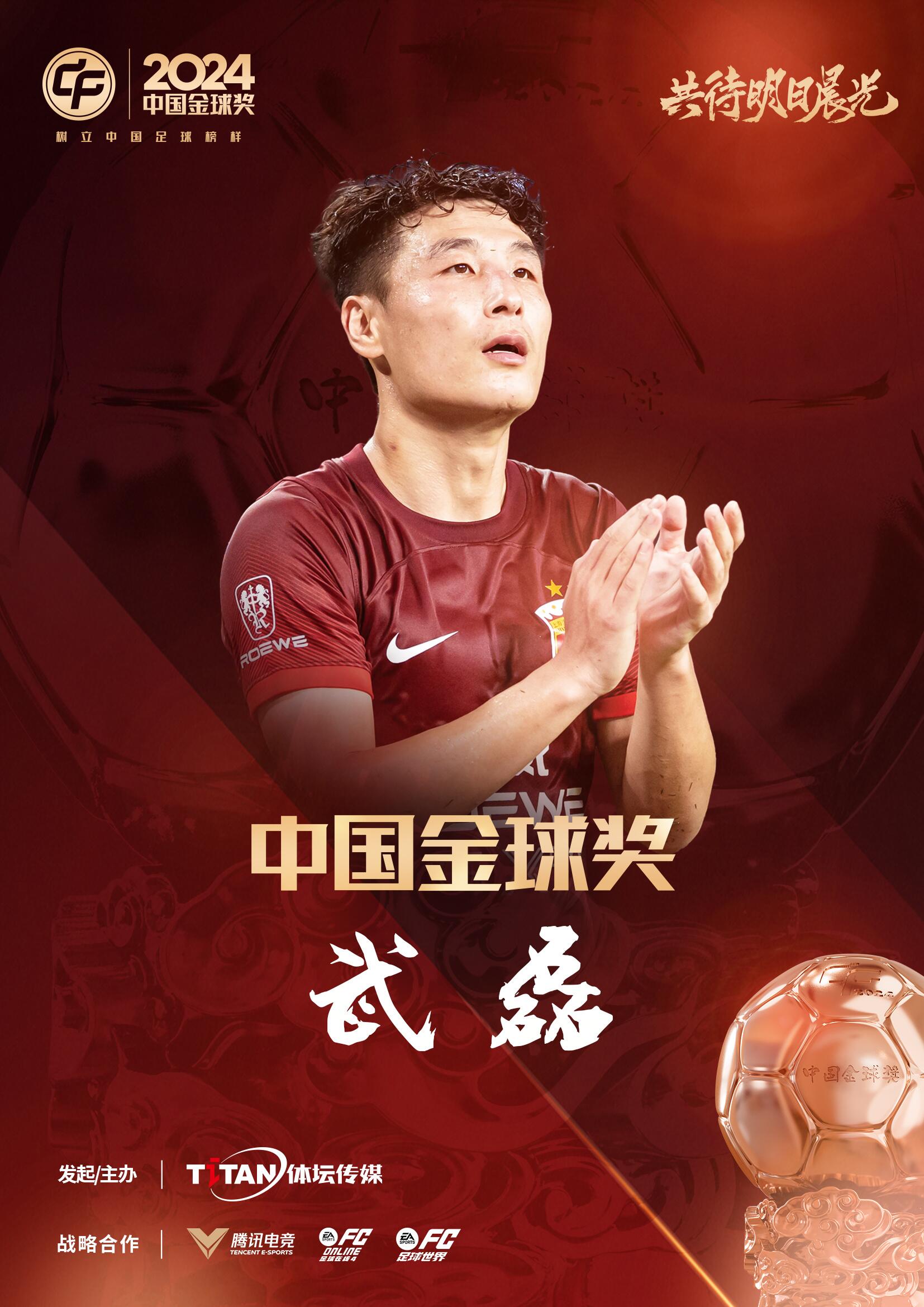  五球王！官方：武磊獲得2024中國金球獎，生涯第五次當選