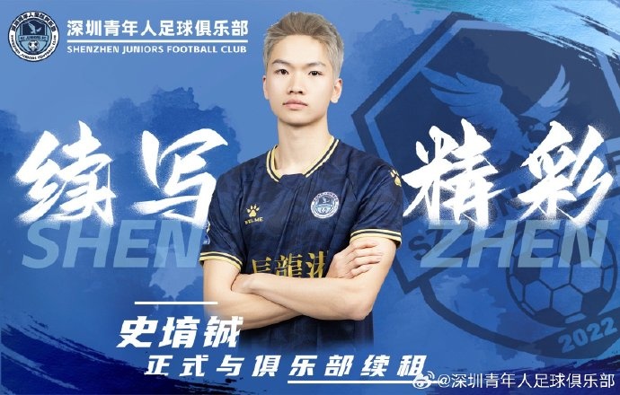  官方：深圳青年人續(xù)租23歲中場史堉鋮，續(xù)約20歲門將王釋涵