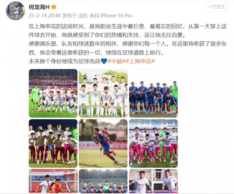  何龍海發(fā)文告別申花：這段時光是我生涯中最珍貴、最難忘的回憶