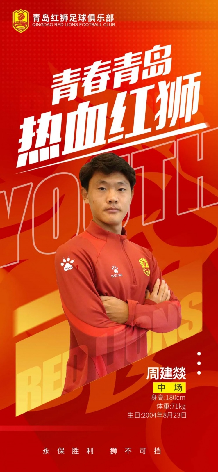  官方：青島紅獅續(xù)約周建燚、劉小琦、盛沐澤、張一軒、郝昱丞