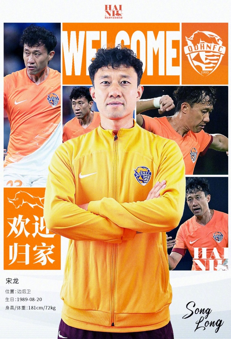  青島海牛官方：宋龍租借加盟球隊(duì)，合同履行完后將自動(dòng)簽約一年