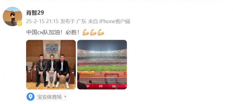  肖智曬與馮瀟霆、陳濤共同觀(guān)戰(zhàn)U20亞洲杯：中國(guó)隊(duì)加油！必勝！