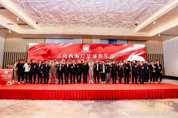  青島西海岸舉辦新賽季出征儀式，邵佳一：一起去開創(chuàng)更廣闊大場面