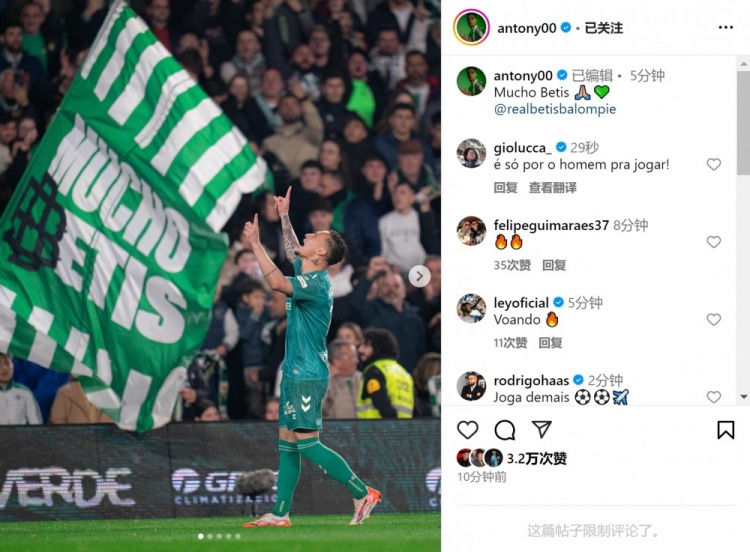  傳射+造點(diǎn)！安東尼社媒曬照慶祝勝利，為貝蒂斯出戰(zhàn)4場(chǎng)3球1助