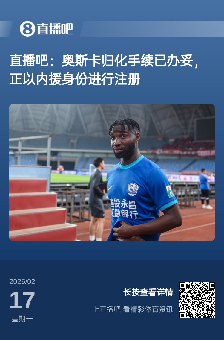  歸化專(zhuān)家：奧斯卡、塞鳥(niǎo)先開(kāi)臨時(shí)證明以內(nèi)援注冊(cè)，伍小海有隊(duì)在談