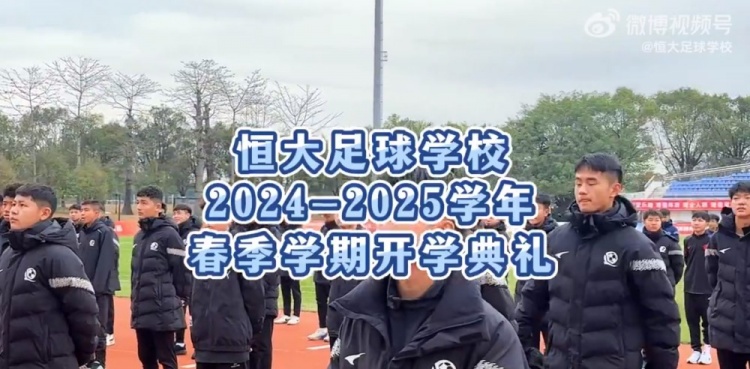  恒大足校舉行開學(xué)典禮，學(xué)生：在綠茵場拼搏，在知識海洋中奮進(jìn)