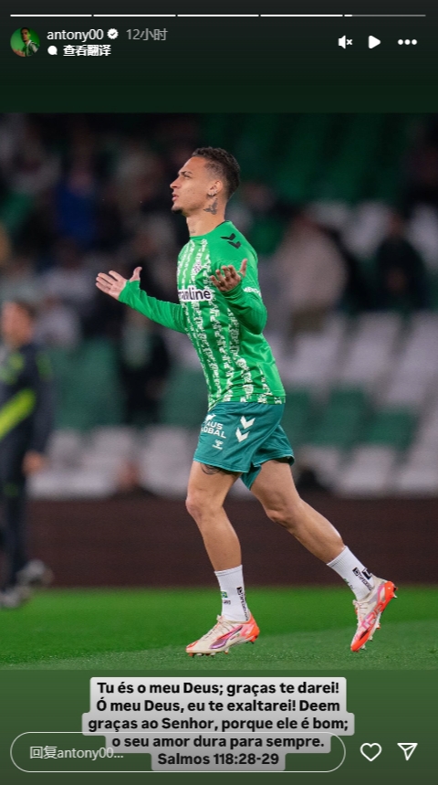  安東尼社媒曬慶祝進(jìn)球照片，加盟貝蒂斯以來4場(chǎng)3球1助