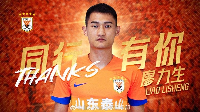  感謝廖力生為山東泰山所做的貢獻(xiàn)，愿你在未來的足球生涯繼續(xù)閃耀