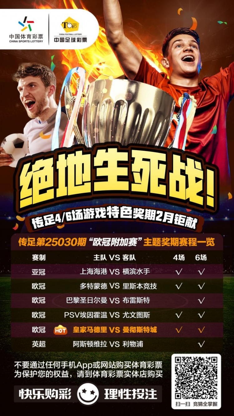  絕地生死戰(zhàn)！傳足特色獎期第25030期聚焦歐冠附加賽