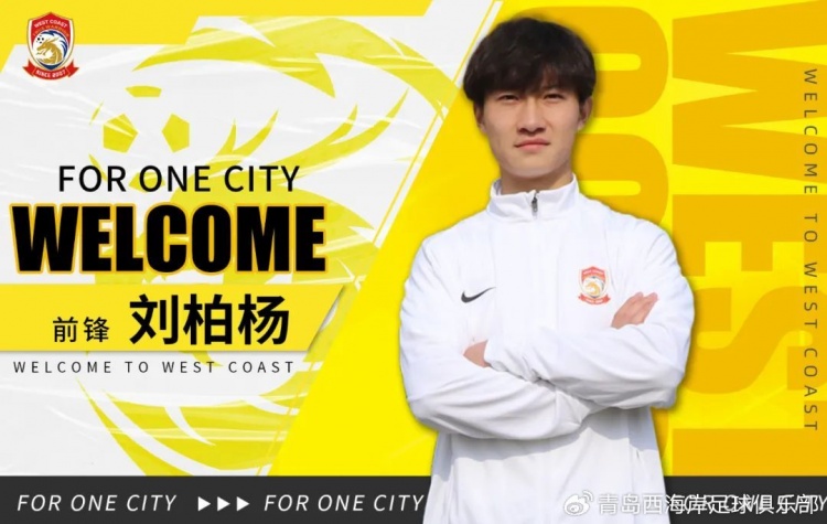  官方：球員劉柏楊、康復(fù)師米格爾-馬德里加爾加盟青島西海岸