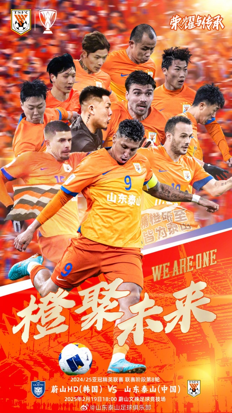  魯媒：泰山隊(duì)發(fā)布亞冠客戰(zhàn)蔚山海報(bào)，共11人上鏡暗示首發(fā)？