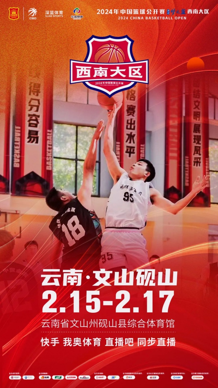  2024年中國(guó)籃球公開(kāi)賽洋河夢(mèng)之藍(lán)西南大區(qū)賽2月15日燃情開(kāi)啟！