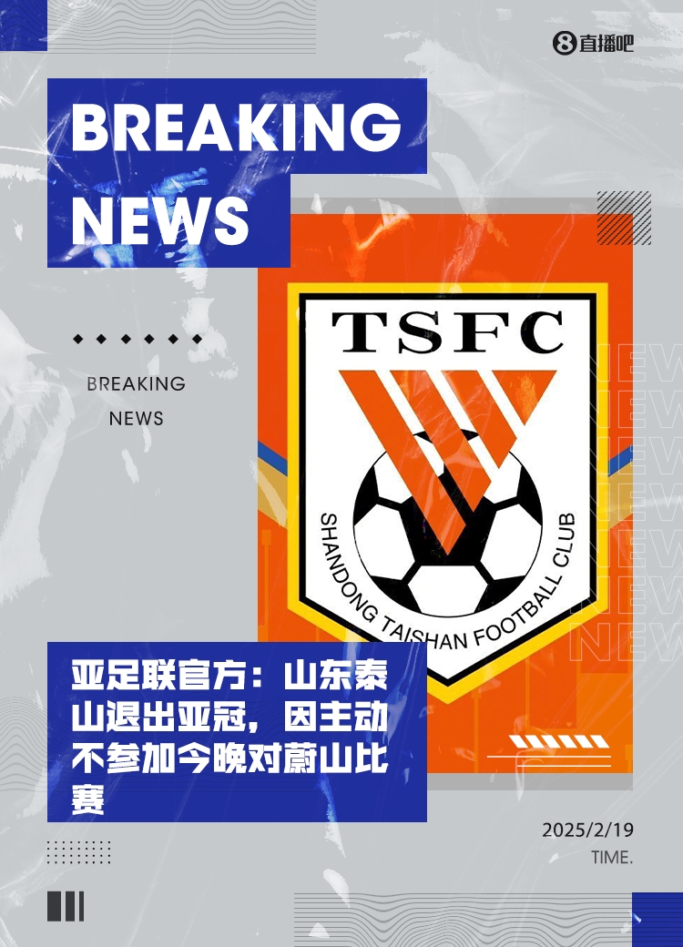  馬德興：泰山亞冠退賽引發(fā)一系列嚴(yán)重后果，整個(gè)中國(guó)足球利益受損