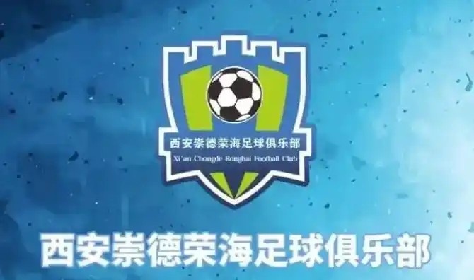  崇德榮海發(fā)長文：遷移并非售賣俱樂部，改名為山西省足球俱樂部