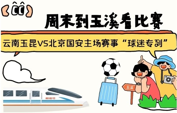  周末到玉溪見證云南玉昆中超首秀！昆明—玉溪“球迷專列”來啦！