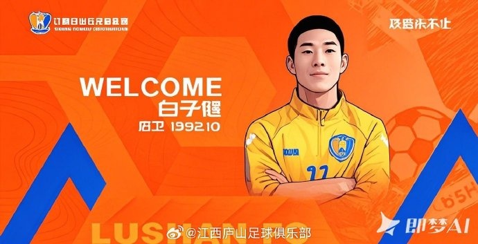  你能認出來幾個？江西廬山用AI官宣5名球員加盟
