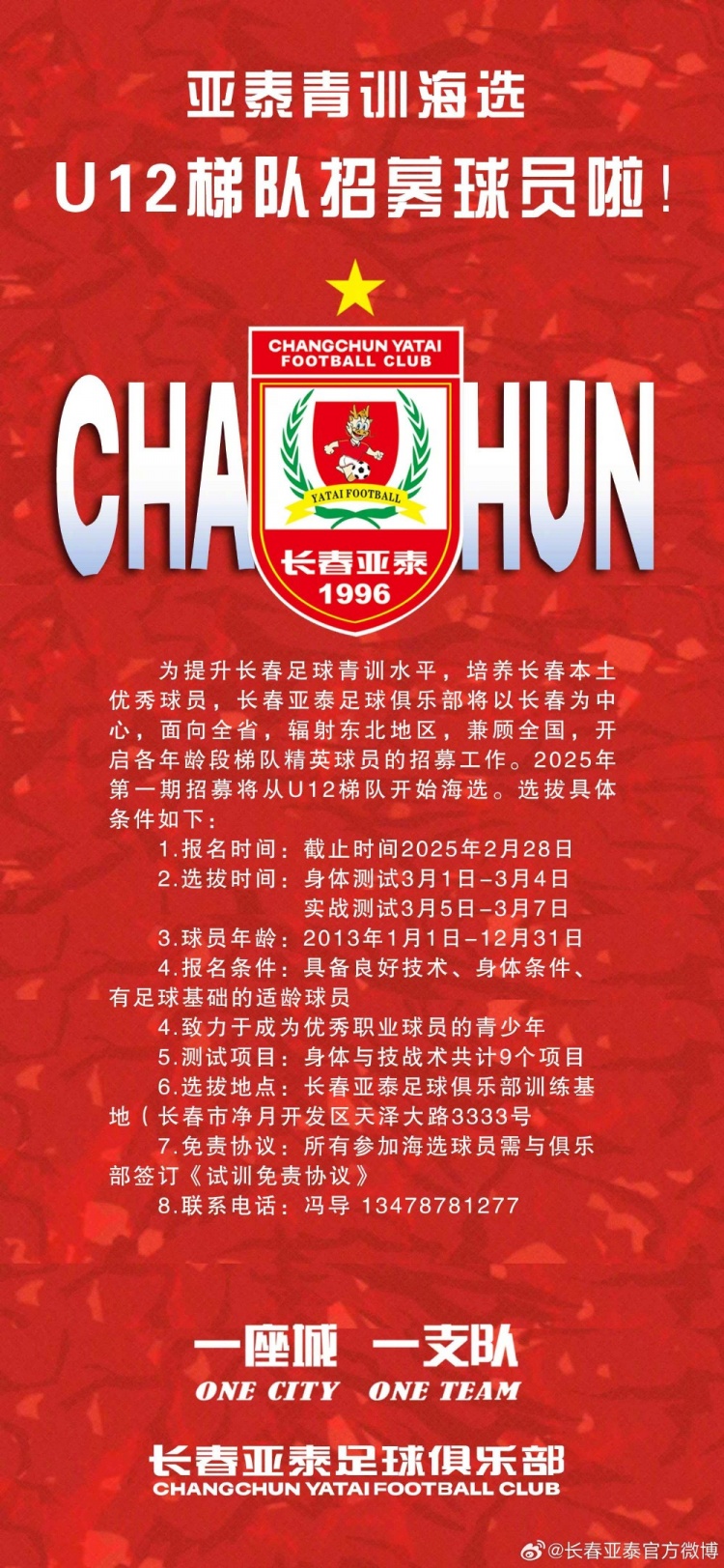  亞泰U12隊(duì)招生啦！