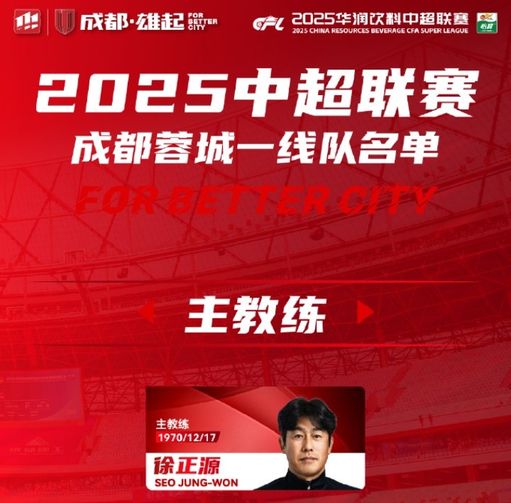  成都蓉城一線隊(duì)大名單出爐！