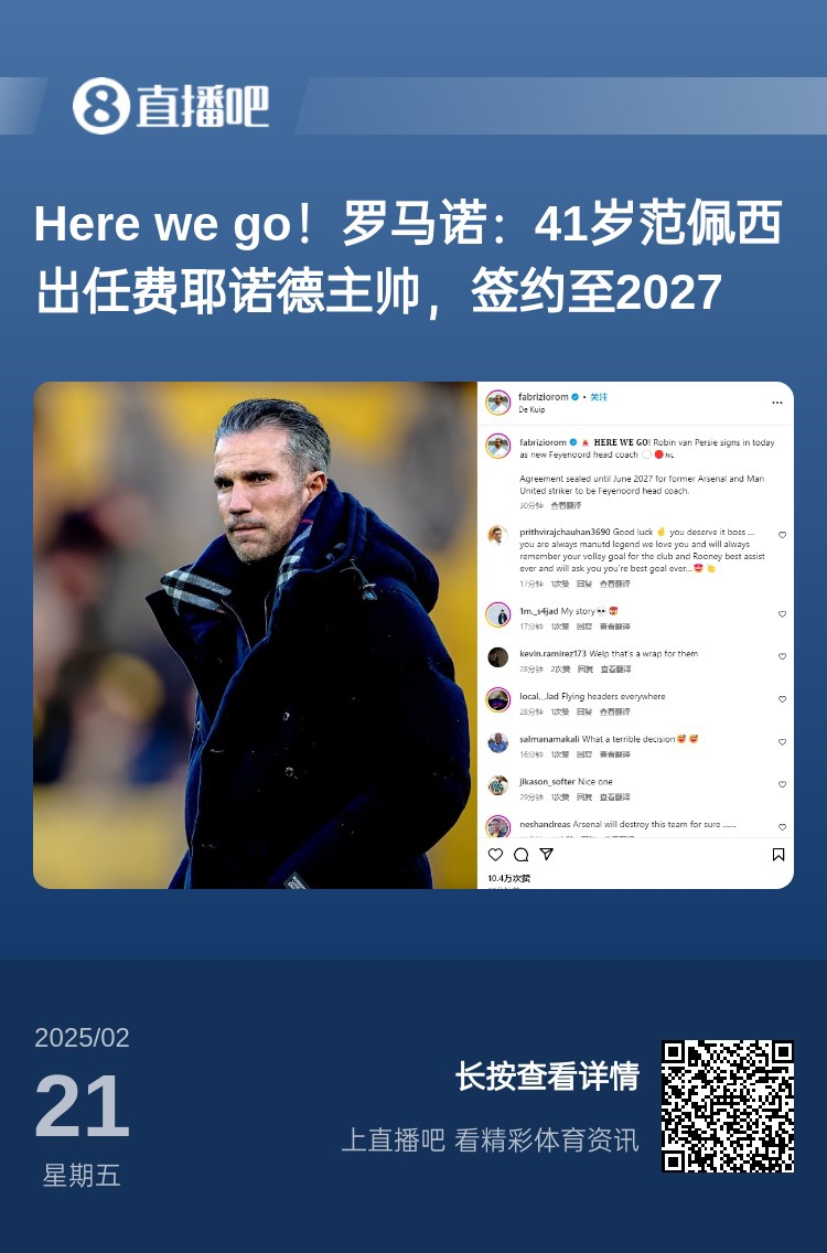  愛恨情仇！范佩西執(zhí)教費耶諾德Here We Go，歐冠潛在對手阿森納