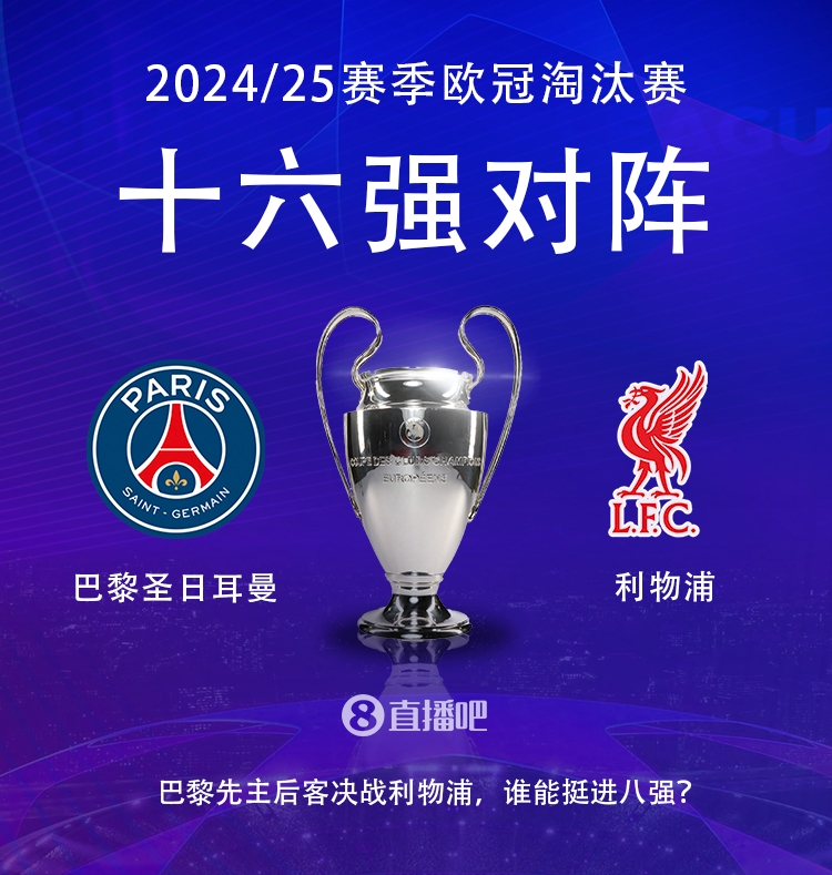  強(qiáng)強(qiáng)對(duì)話！歐冠16強(qiáng)對(duì)陣：巴黎圣日耳曼vs利物浦