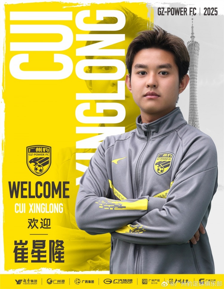  官方：崔星隆加盟中甲升班馬廣東廣州豹，現(xiàn)年20歲、司職中場(chǎng)