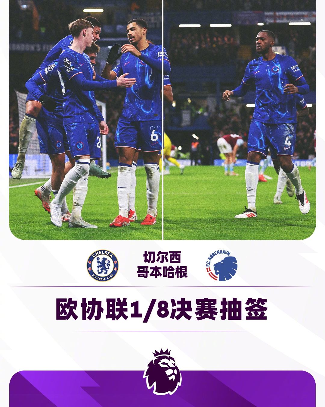  歐協(xié)聯(lián)1/8決賽對(duì)陣：切爾西vs哥本哈根