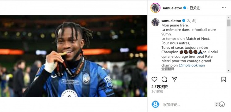  埃托奧鼓勵(lì)盧克曼：你永遠(yuǎn)是冠軍，有勇氣射門的人才可能射偏