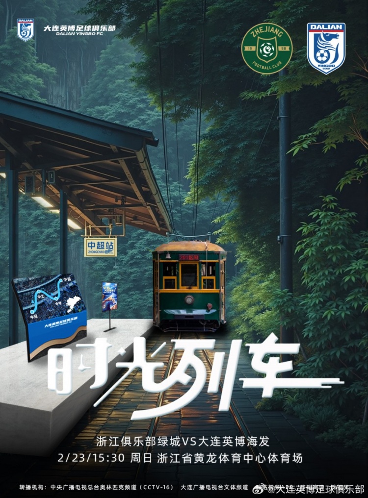  大連英博發(fā)布戰(zhàn)浙江隊(duì)海報(bào)：時(shí)光列車，我們都將成為更好的自己