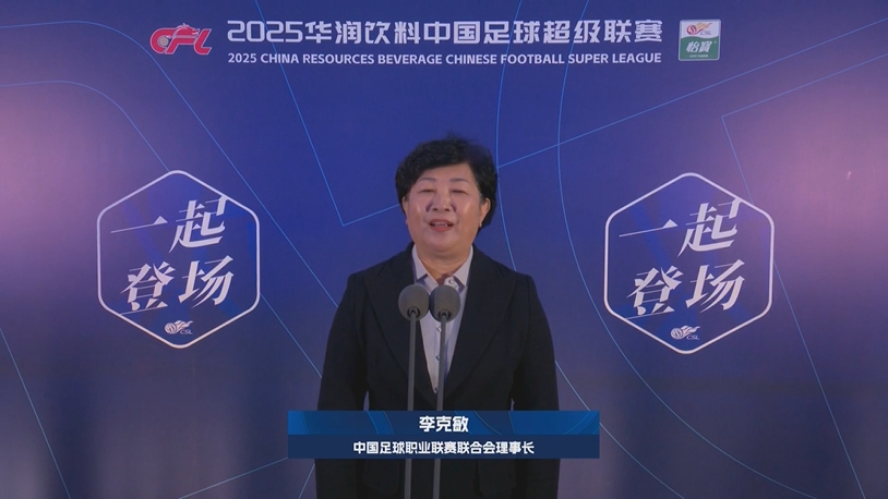  新賽季新氣象！中足聯(lián)理事長(zhǎng)李克敏正式宣布新賽季中超開幕！