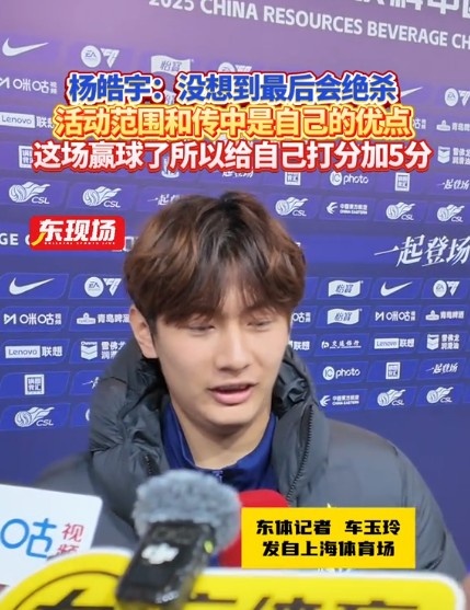  楊皓宇：沒想到最后時(shí)刻才絕殺，自己優(yōu)勢是活動(dòng)范圍大傳中可以