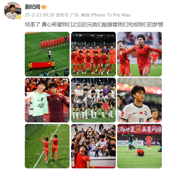  蒯紀(jì)聞：結(jié)束了，真心希望之后的兄弟們能替我們完成夢想 ???