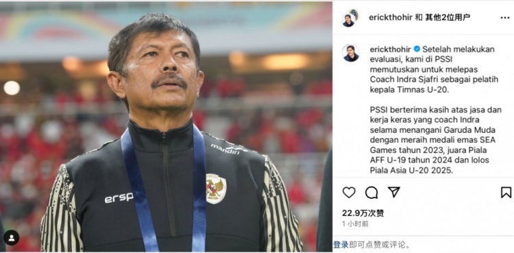  未能帶隊U20亞洲杯小組出線，托希爾宣布解雇印尼U20國家隊主帥