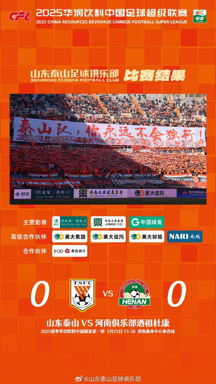  中超首戰(zhàn)，泰山隊(duì)雖未取勝，但全隊(duì)展現(xiàn)出了頑強(qiáng)的拼搏精神