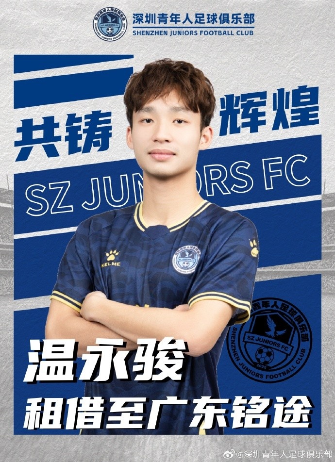  官方：中甲深圳青年人球員鄭智銘、溫永駿，租借加盟廣東銘途