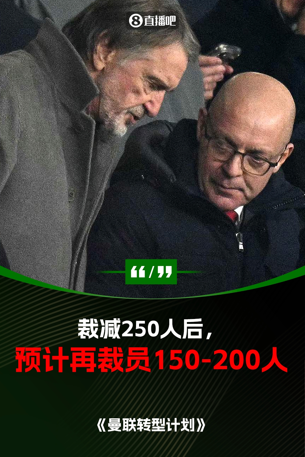  此前已裁員250人！曼聯(lián)官方：將再裁員150-200人，必須扭虧為盈
