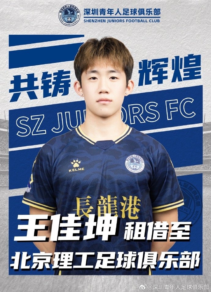  深圳青年人官方：王佳坤、甘先灝租借加盟北理工