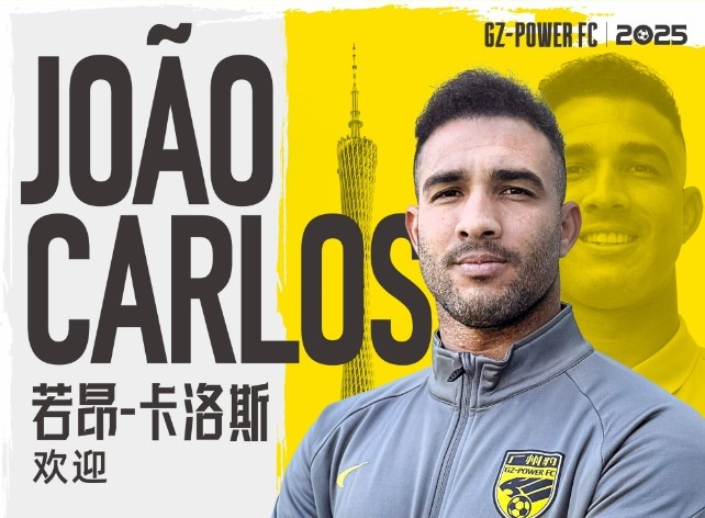  官方：巴西中鋒若昂-卡洛斯加盟廣州豹，曾收獲葡甲金靴