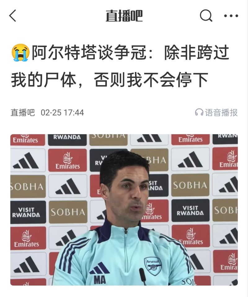  還爭(zhēng)冠嗎？阿爾特塔賽前曾表示：除非跨過(guò)我的尸體，否則不會(huì)停下