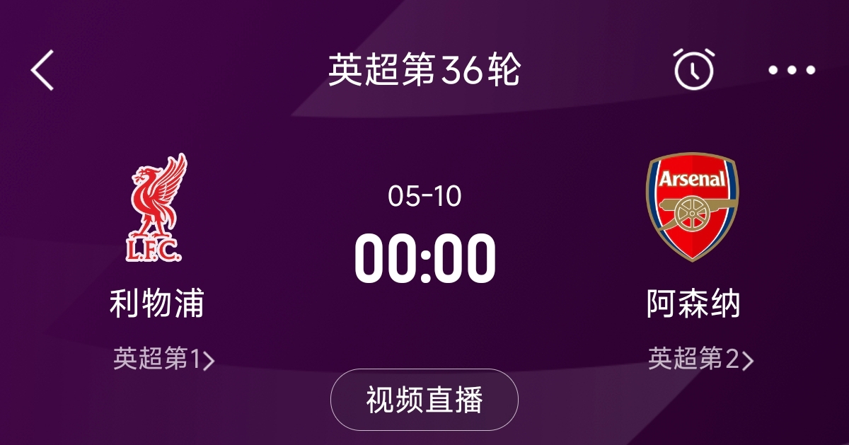  列隊迎冠軍？阿森納距利物浦已13分，倒數(shù)第3輪時兩隊才直接交鋒